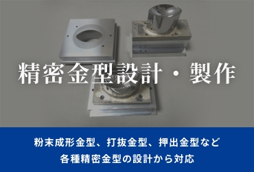 精密金型 設計・製作 | 株式会社キンコー