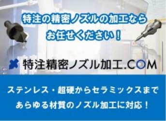 特殊ノズル製作 | 株式会社キンコー