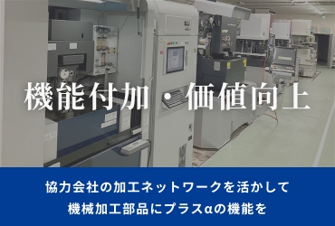 機能付加・価値向上提案 | 株式会社キンコー