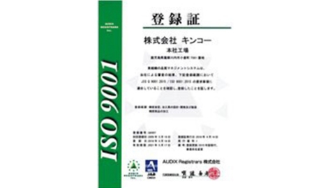  ISO9001に則った品質管理 | 株式会社キンコー