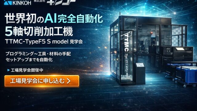 【工場見学会】世界初のAI完全自動化5軸切削加工機を体感するTTMC-TypeF5 S model見学会 | 株式会社キンコー