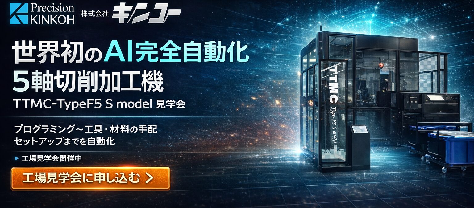 【工場見学会】世界初のAI完全自動化5軸切削加工機を体感するTTMC-TypeF5 S model見学会 | 株式会社キンコー